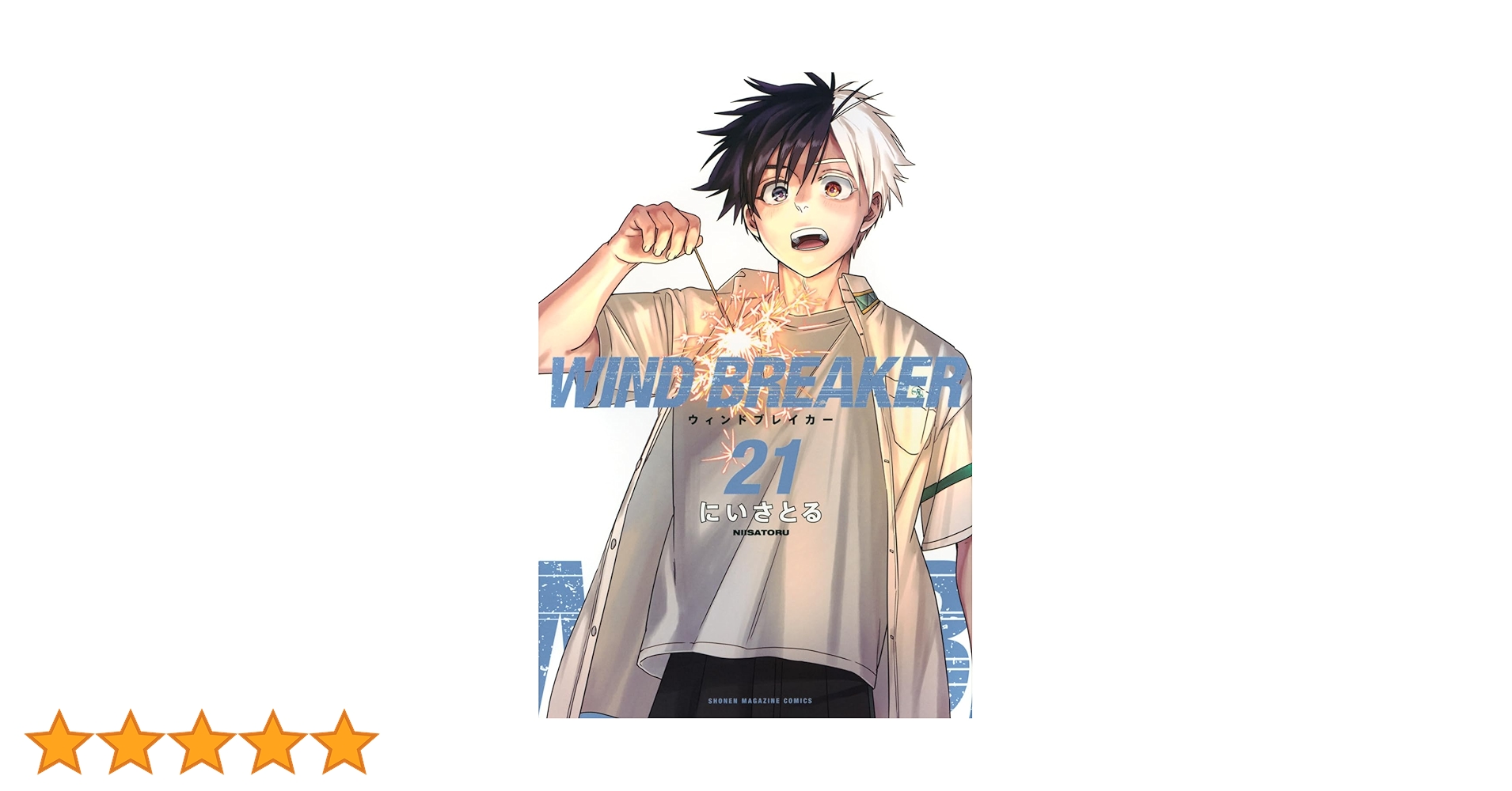 WIND BREAKER　ウインドブレイカー　１〜２１巻 WIND BREAKER』21巻書店特典情報 | 週刊少年マガジン公式サイト